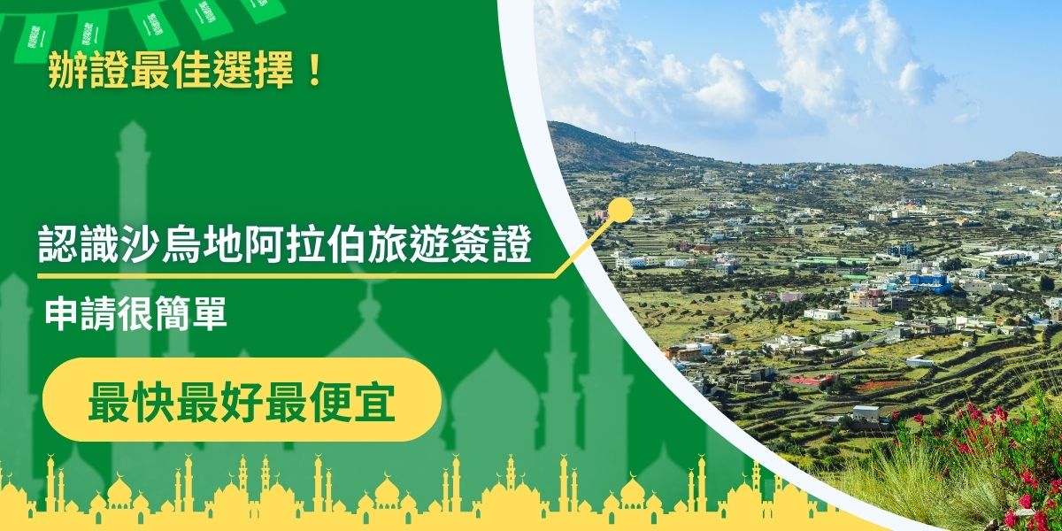 去沙烏地阿拉伯旅遊需要簽證嗎？當然需要！為了幫助大家申請過程更加順利，本文整理了沙烏地阿拉伯旅遊簽證申請方式、要準備資料，以及最重要的注意事項，供大家參考。