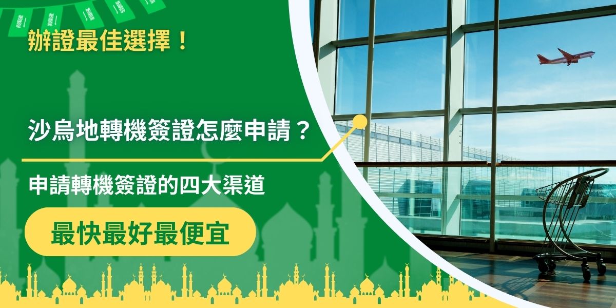 許多人在申請沙烏地轉機簽證時，經常因為不熟悉沙烏地阿拉伯地區的規範，而出現許多問題，為此整理出了沙烏地轉機簽證申請方法，提供給每一位需要於沙烏地阿拉伯境內機場轉機的旅客。