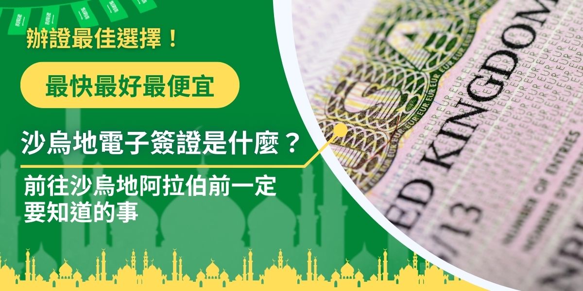 沙烏地電子簽證於2019年正式開放，供約50個國家的人民申請，近年來一直在推廣觀光產業的沙烏地阿拉伯，也不斷在開放讓更多國家申請沙烏地電子簽證，預計未來電子簽證會成為主要簽證形式。