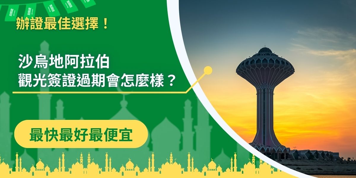 出發旅遊前發現沙烏地阿拉伯觀光簽證過期了嗎？簽證過期會導致無法入境沙烏地阿拉伯，影響到行程，平時就要養成檢查效期的習慣，但是沙烏地阿拉伯觀光簽證過期了也沒關係，本篇文章會有解決方式。