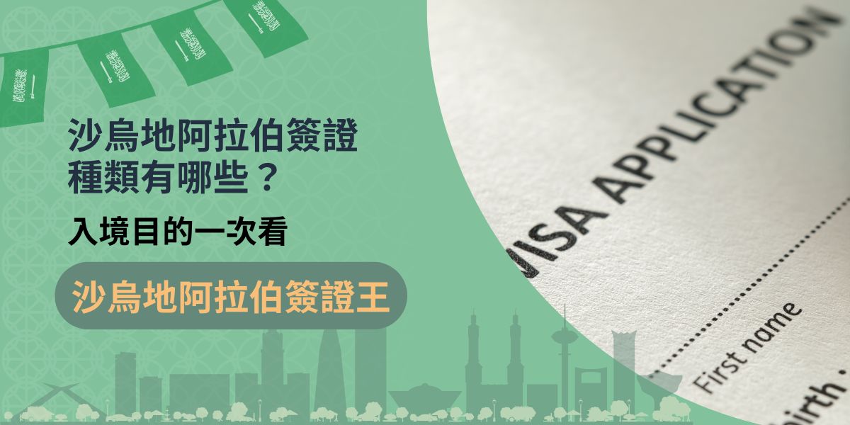 沙烏地阿拉伯簽證種類有很多種，不同入境目的可以申請的簽證都不同，費用與等待時間也有落差，在申請前一定要想好要申請的沙烏地阿拉伯簽證種類，才不會在入境當地的時候，產生不必要的麻煩。
