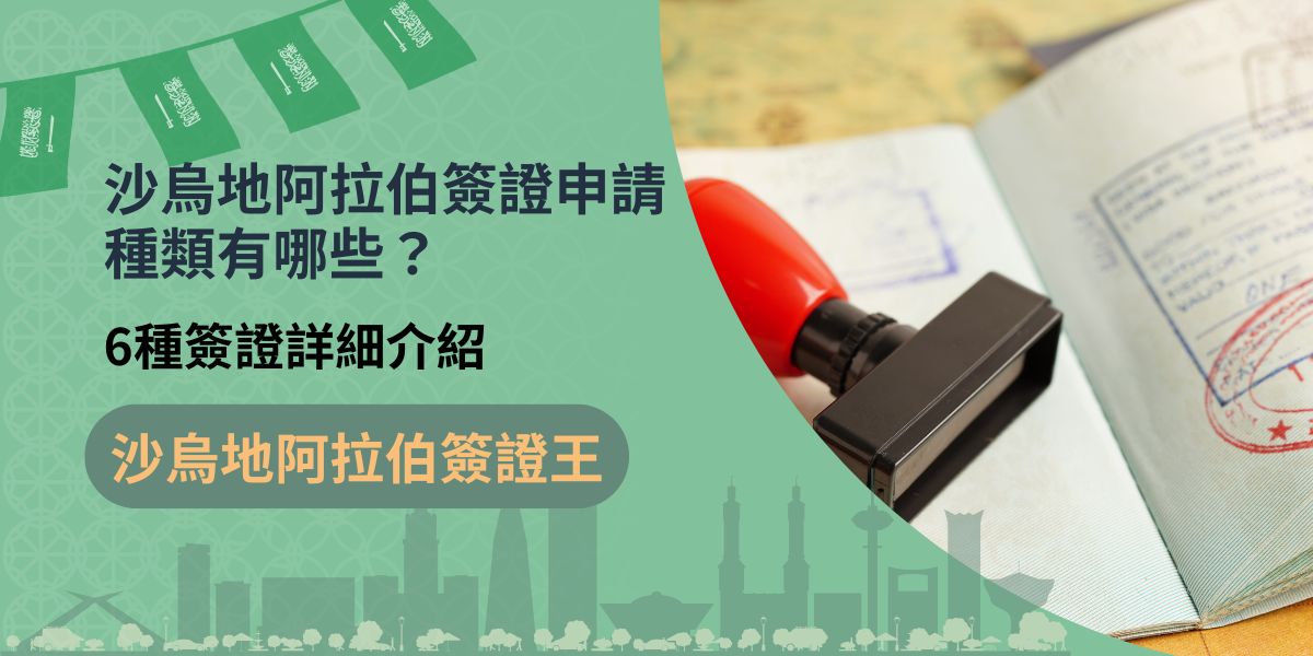 台灣前往沙烏地阿拉伯的旅客中，沙烏地阿拉伯簽證申請種類最常見的是一般觀光、商務、工作簽證等，但其實還有很多不同目的可以申請的簽證，在出發前，最好搞清楚自己應該申請哪一種沙烏地阿拉伯簽證，才可以順利入境。