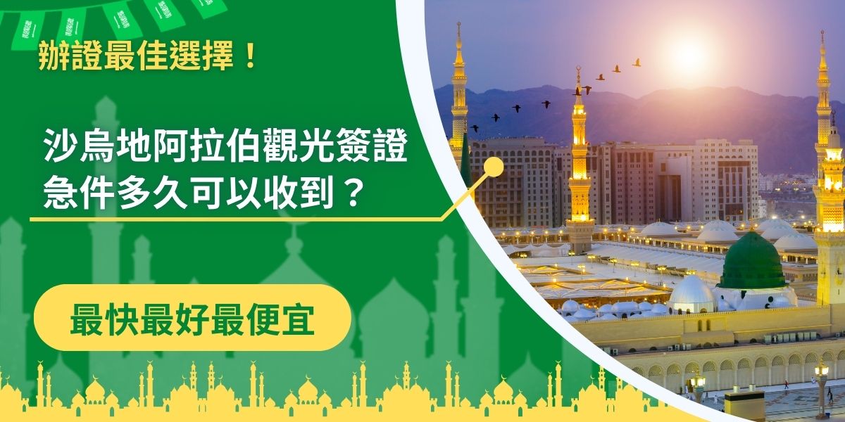 沙烏地阿拉伯觀光簽證急件申請後多久可以收到？可以找誰協助申請？收費如何計算？在這篇文章中，都會全部整理出來，如果有沙烏地阿拉伯觀光簽證急件的需求，一定可以透過這篇文章，得到幫助。