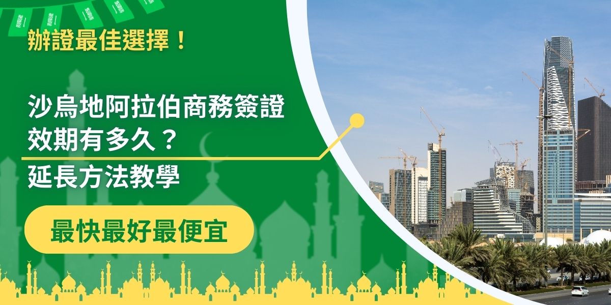 沙烏地阿拉伯商務簽證效期是領到簽證的時候要多加確認的，關乎到是否能成功入境當地，沙烏地阿拉伯商務簽證效期如果過了，可能需要考慮更改行程，或是申請延長。