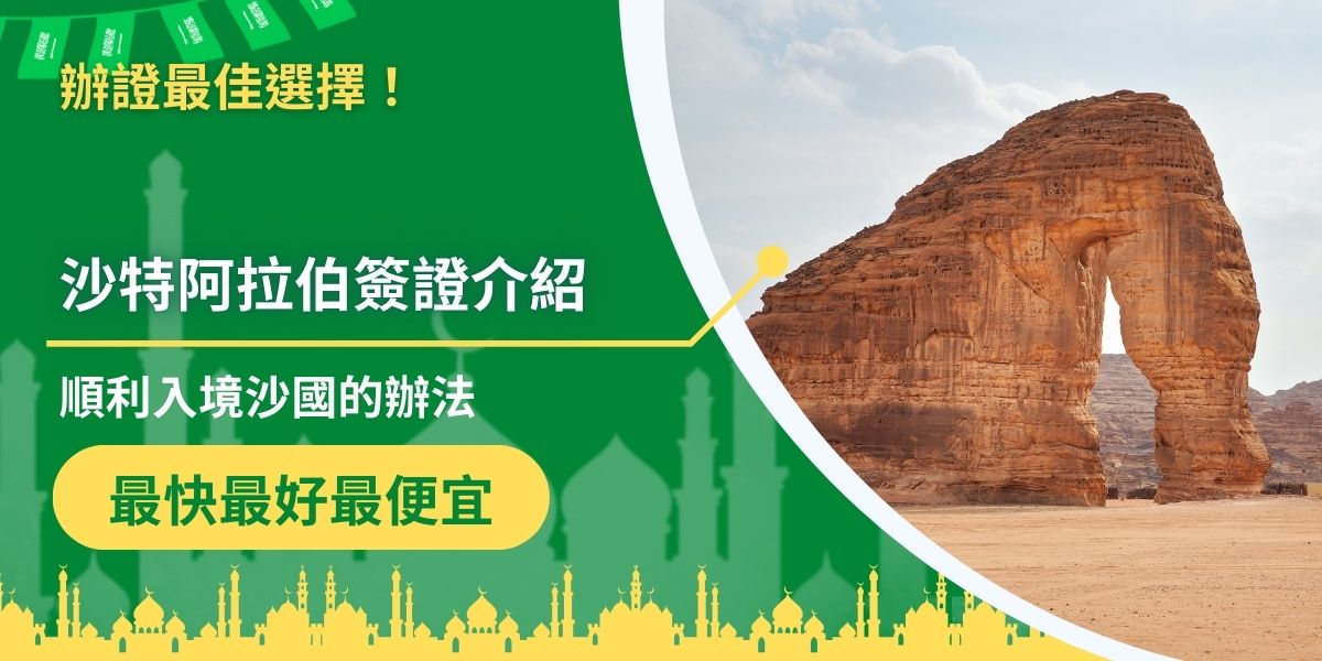 入境沙特阿拉伯會需要申請簽證，以下是小編特別整理出的沙特阿拉伯簽證介紹，希望能夠幫助所有欲前往沙特阿拉伯的旅客，成功申請到沙特阿拉伯簽證，取得入境的門票。