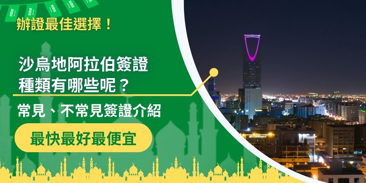 沙烏地阿拉伯簽證種類有哪些？想要前往沙烏地阿拉伯應該選擇哪一種簽證？根據不同入境目的，會需要的簽證種類也不一樣，以下介紹沙烏地阿拉伯簽證種類有哪些，供申請者參考。