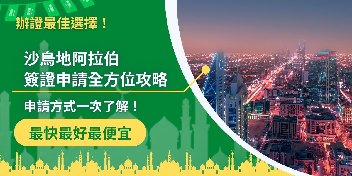 沙烏地阿拉伯簽證的辦理程序繁雜，想快速獲得簽證，不想在落地時，再被請回出發地，一定要好好地了解沙烏地阿拉伯簽證王幫大家整理的沙烏地阿拉伯簽證申請攻略。