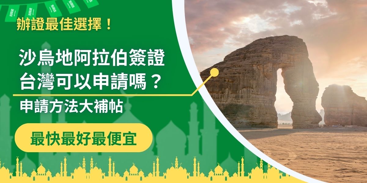 沙烏地阿拉伯簽證台灣可以申請嗎？答案是肯定的，甚至台灣也可以申請電子簽證，只是由於語言體系不同，地緣偏遠，在申請的過程中，經常會遇到一些問題，導致申請失敗。本篇文章帶大家了解在台灣怎麼申請沙烏地阿拉伯簽證，讓你順利前往沙國。