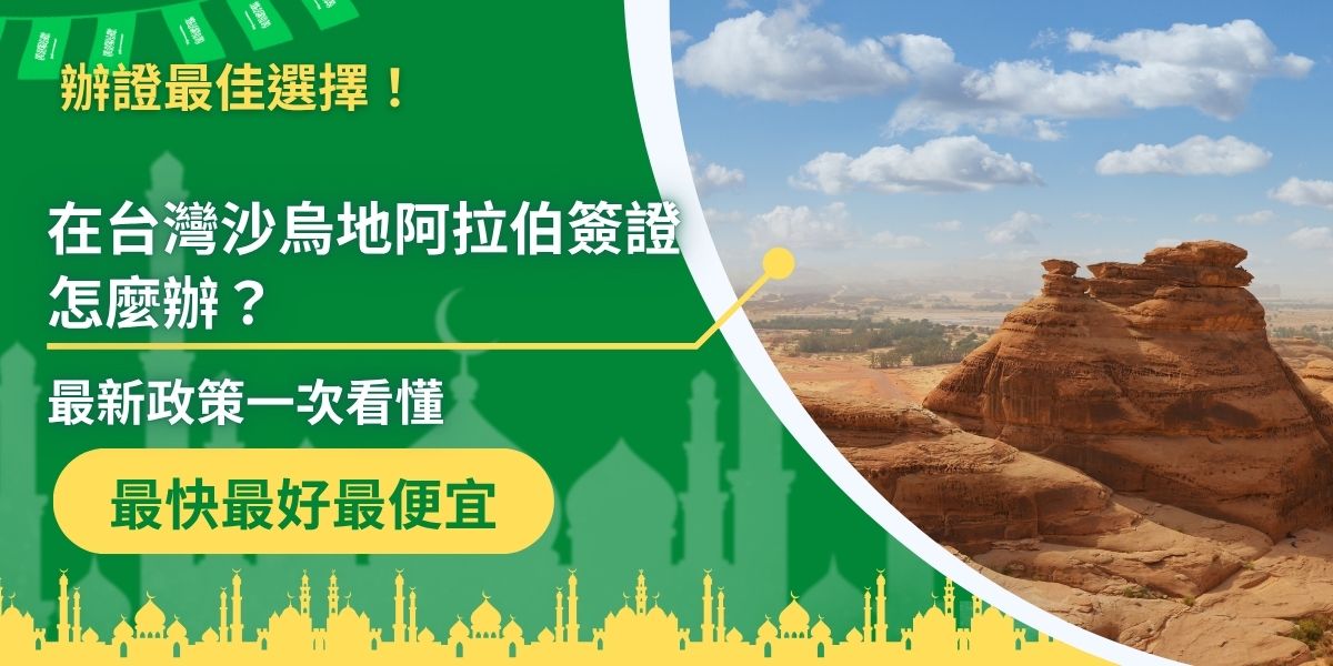 本文將帶你深入了解在台灣沙烏地阿拉伯簽證申請的最新政策與流程。無論是計劃觀光、朝覲或過境，我們將整理各類簽證的申請方式、所需文件及注意事項，幫助你順利完成簽證申請，輕鬆踏上沙烏地阿拉伯之旅。