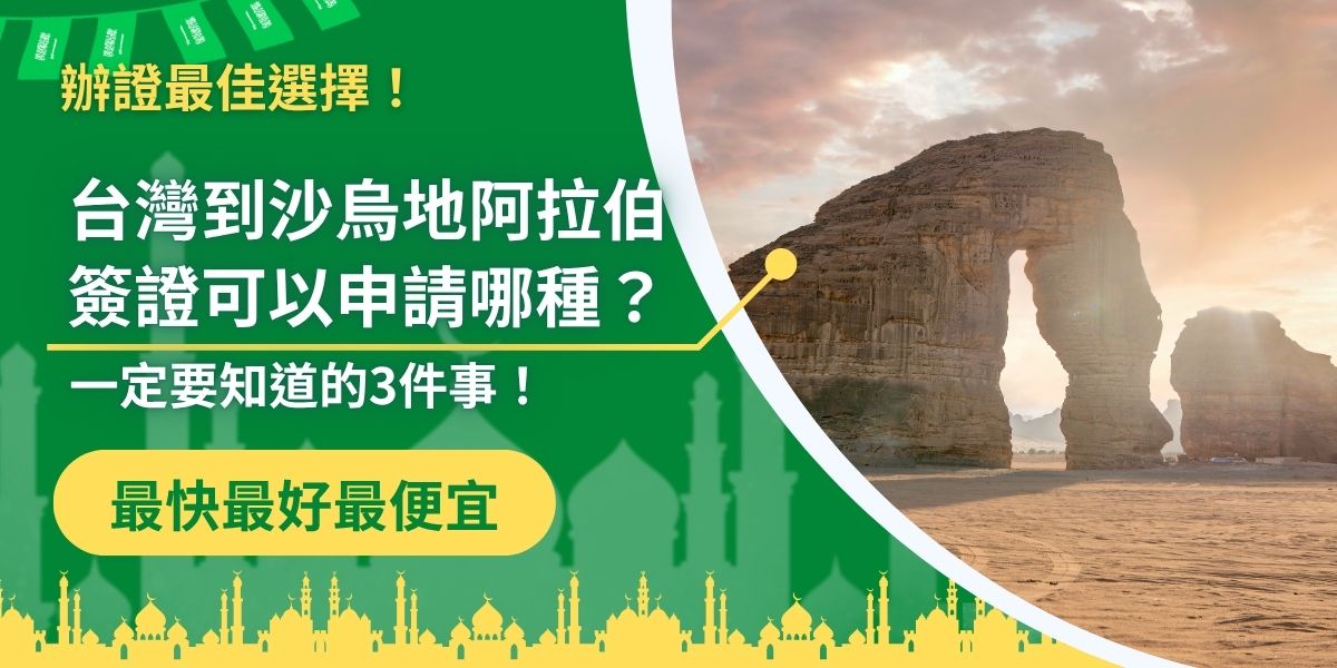 台灣到沙烏地阿拉伯簽證該怎麼辦？本篇帶你快速了解可申請的簽證種類、申請流程與注意事項。無論是觀光、商務或宗教朝聖，掌握正確資訊才能順利出發！一起搞懂台灣到沙烏地阿拉伯簽證申請關鍵。