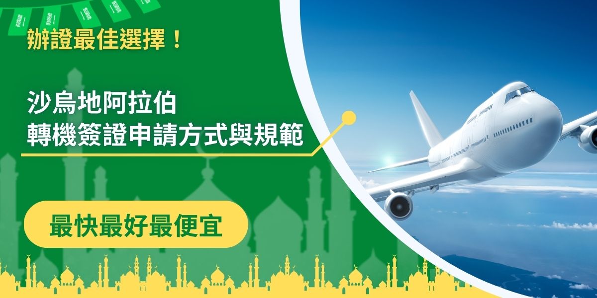 沙烏地阿拉伯轉機簽證提供給部分需要於沙烏地阿拉伯當地機場轉機的旅客，轉機簽證申請過程相對容易，但可以停留的時間較短，如果要申請沙烏地阿拉伯轉機簽證的旅客，一定要熟知相關規範。