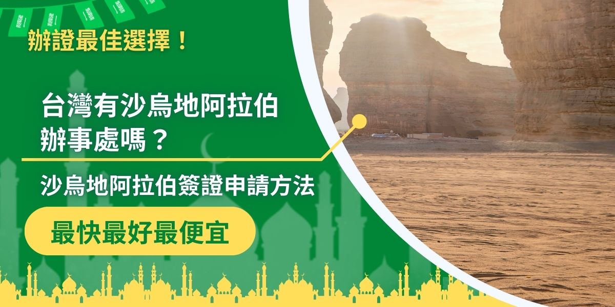 台灣的沙烏地阿拉伯辦事處稱為沙烏地阿拉伯商務辦事處，地點位於台北市士林區，營業時間為週一至週五：10:00~16:00，不少有沙烏地阿拉伯簽證需求的旅客，都會前往辦理簽證。