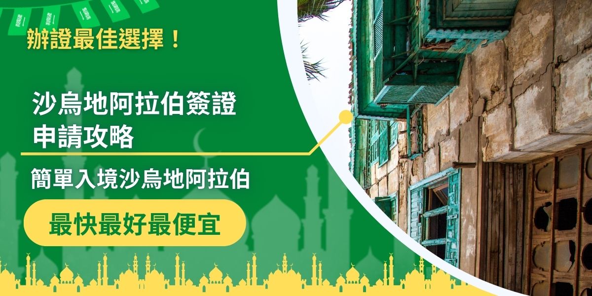 沙烏地阿拉伯簽證申請並不複雜，只是有許多細節需要注意。沙烏地阿拉伯簽證王將介紹如何輕鬆獲得阿拉伯簽證，並順利入境。想知道簽證申請的秘訣嗎？一定不能錯過以下內容。