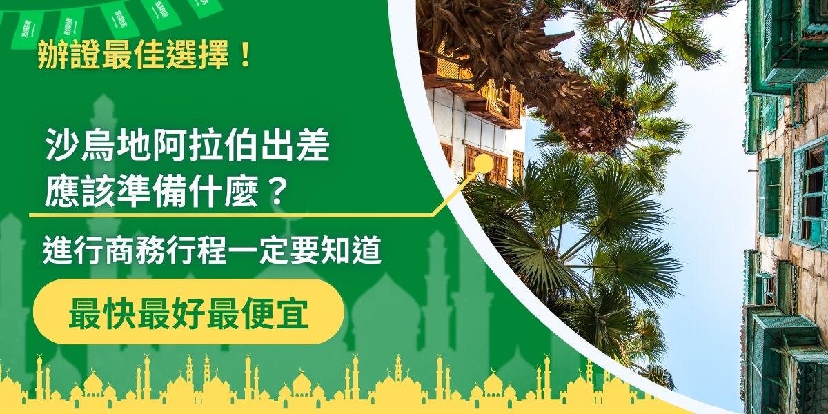 身為商務人士難免有國際交流的機會，如果是要前往沙烏地阿拉伯出差，無論是長期還是短期，都有許多事情要了解，以下是前往沙烏地阿拉伯出差前，一定要準備好的事項。