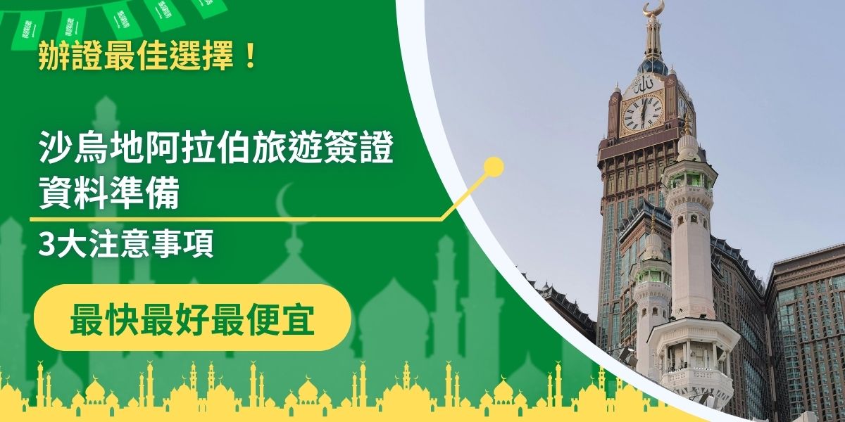 沙烏地阿拉伯旅遊簽證資料要準備哪些呢？準備申請沙烏地阿拉伯簽證卻發現相關資訊又少，又都是英文的，就連要準備哪些資料都沒寫清楚，以下是簽證王根據簽證辦理經驗，為旅客整理出的，旅遊簽證申請需要準備的資料。