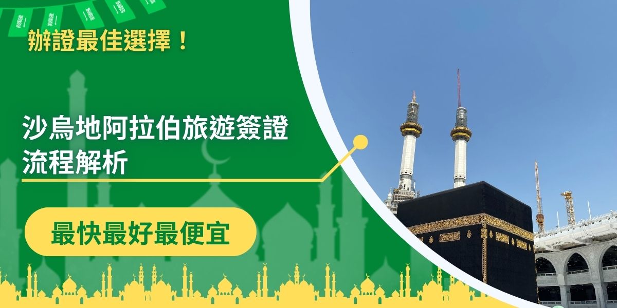 從在線申請到獲取批准，沙烏地阿拉伯旅遊簽證流程這篇文章將提供一步步的指導，想知道如何快速獲得簽證、所需文件和注意事項嗎？別錯過這篇文章，讓旅客順利踏上沙烏地阿拉伯的土地，體驗獨特的文化與風景！