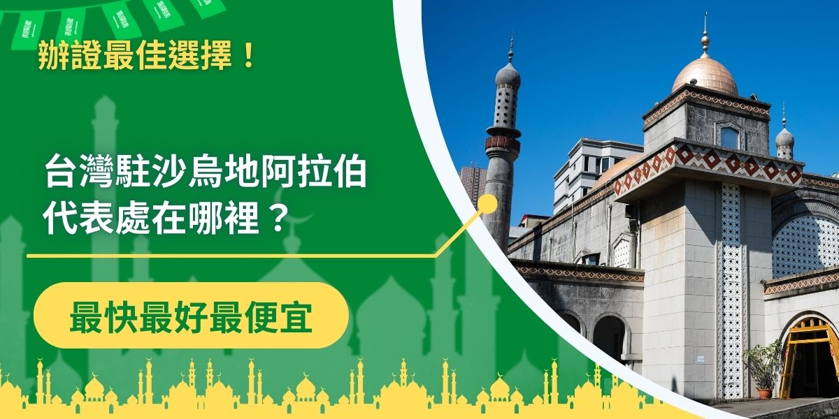 台灣駐沙烏地阿拉伯代表處位於沙國首都利雅德，全稱為駐沙烏地阿拉伯王國台北經濟文化代表處，境外撥打電話+966-11-4881900，在前往沙烏地阿拉伯之前，一定要先牢記當地大使館的資訊。