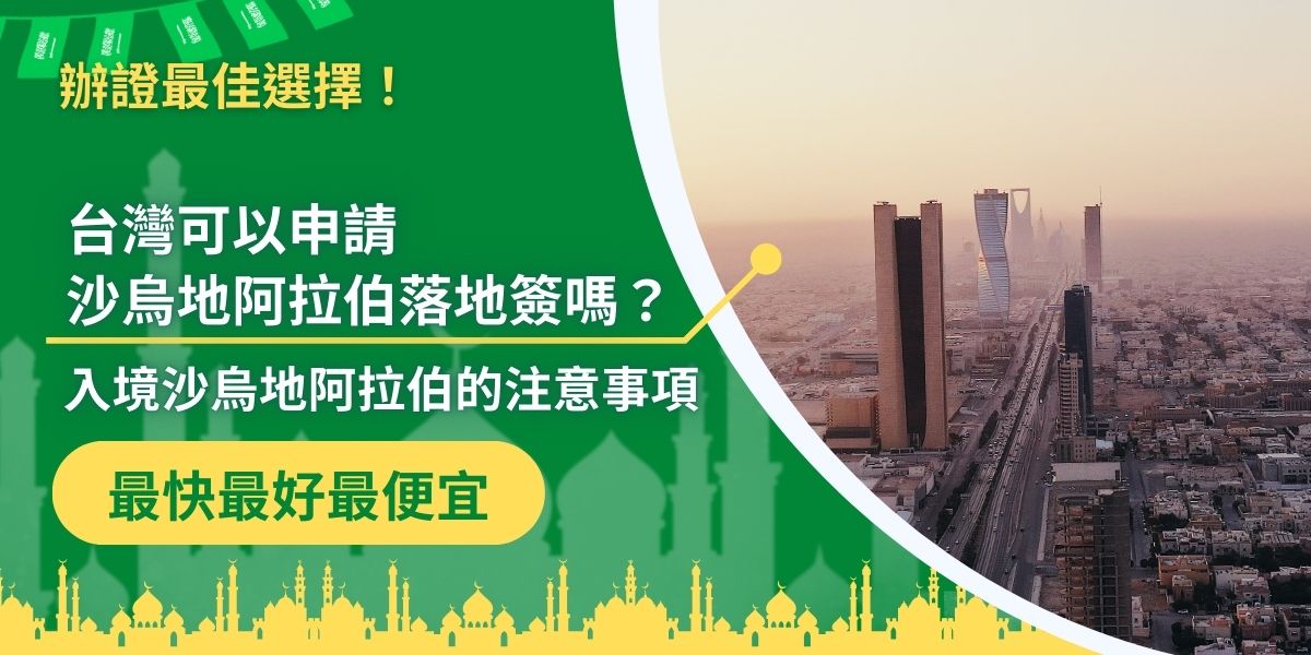 台灣旅客能否申請沙烏地阿拉伯落地簽？隨著當地入境政策不斷變化，了解相關規定至關重要。此外，入境時需注意當地的文化禁忌和海關要求，以確保旅行順利無礙。想深入了解這些資訊，一定要繼續閱讀。