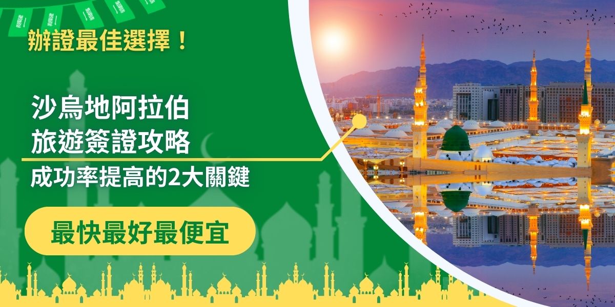 沙烏地阿拉伯旅遊簽證攻略揭示了準確填寫申請表、準備必要的文件等影響簽證申請成功與否的秘訣與資訊，想提高簽證申請成功率嗎？點進來，了解所有成功申請的要點！