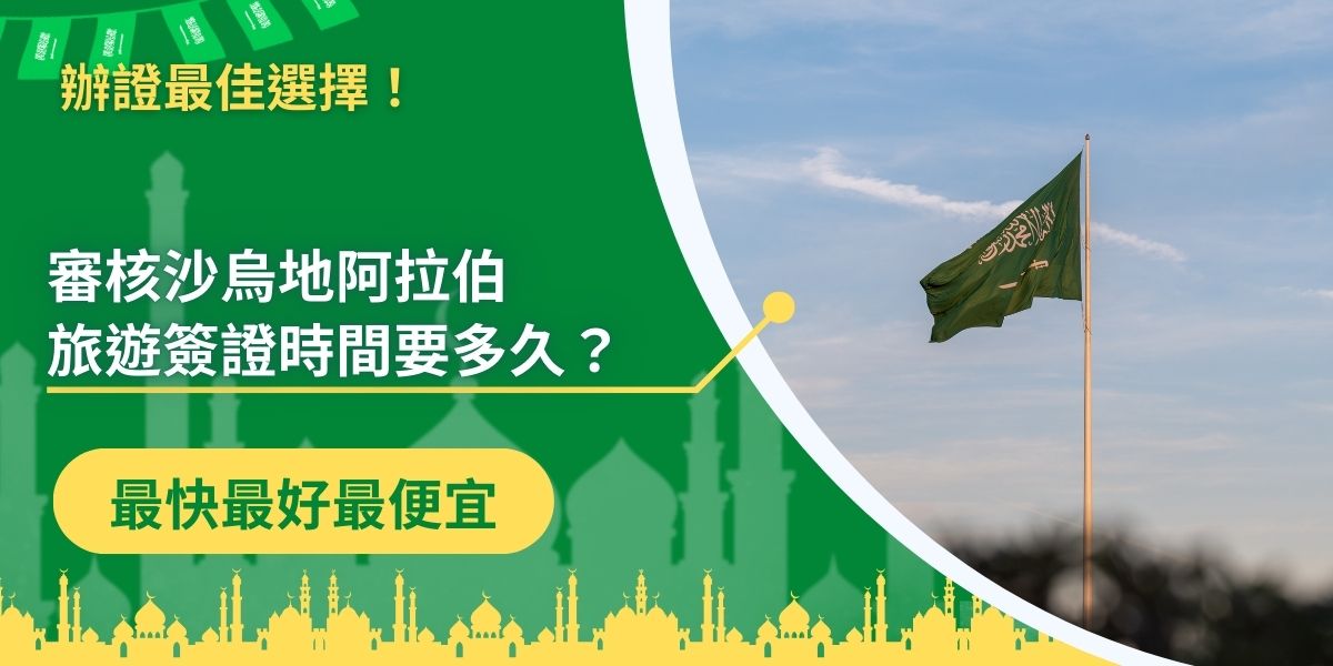 申請沙烏地阿拉伯旅遊簽證時間通常需要幾天，尤其是等待審核的過程中更是讓人坐立不安，以下會根據不同簽證申請情況，分析簽證申請過程中，需要等待的時間。