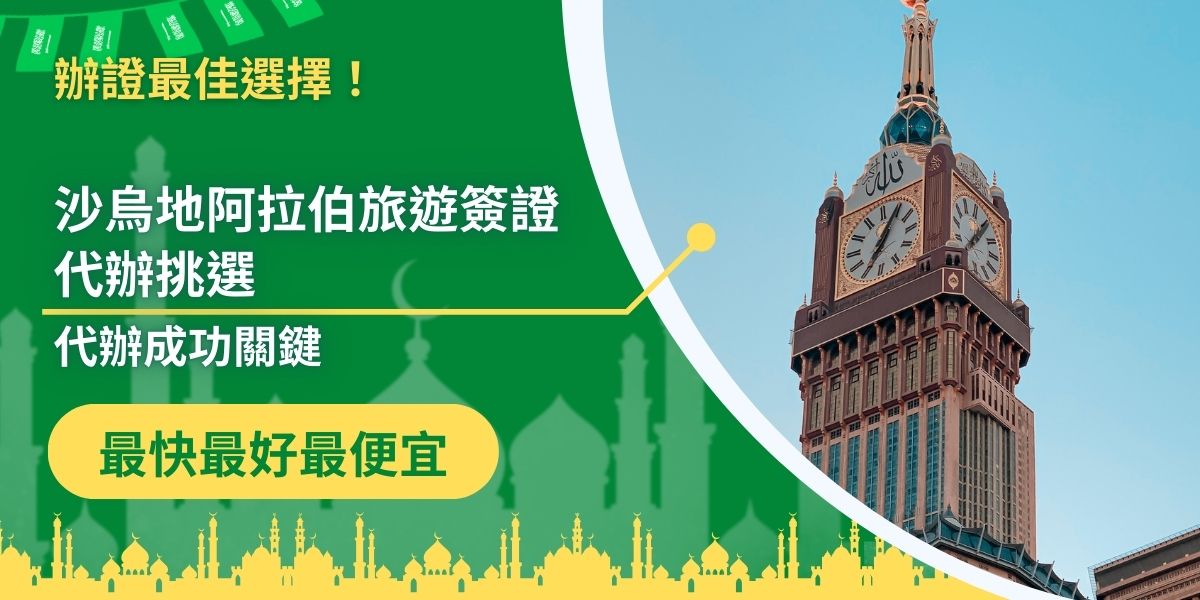 沙烏地阿拉伯觀光產業興盛，不少業者都有提供沙烏地阿拉伯旅遊簽證代辦的服務，該如何從眾多業者之中，挑選最合適的代辦服務，以下內容會詳細介紹，一定不能錯過。