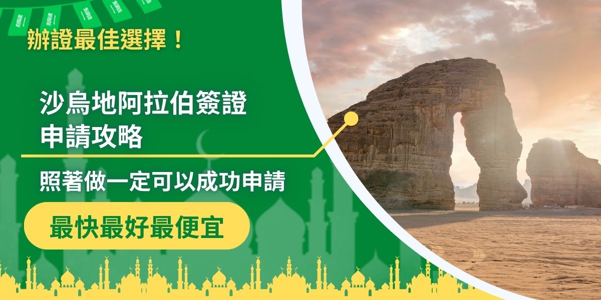 沙烏地阿拉伯簽證王整理了沙烏地阿拉伯簽證申請攻略，分享實用的申請技巧，幫助避免常見錯誤，這些建議將成為通往沙國的重要指南，讓每位申請者順利踏上旅程，有申請簽證的打算，一定要繼續看下去。