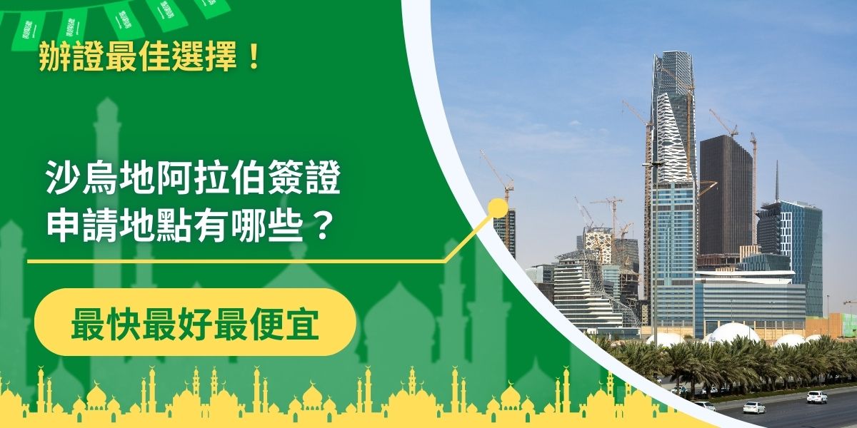 沙烏地阿拉伯簽證申請地點全台共有6處，即便是身處國外，也可以找位於當地的沙烏地阿拉伯大使館協助處理，當然還有一個最簡單、輕鬆的方式，如果有簽證申請的需求，絕對不要錯過以下介紹。