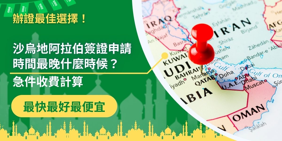 沙烏地阿拉伯電子簽證通常需近一週時間處理，但為避免延誤，沙烏地阿拉伯簽證王建議可以提前沙烏地阿拉伯簽證申請時間。急件服務雖可加快速度，但相關費用計算則依具體情況而異。