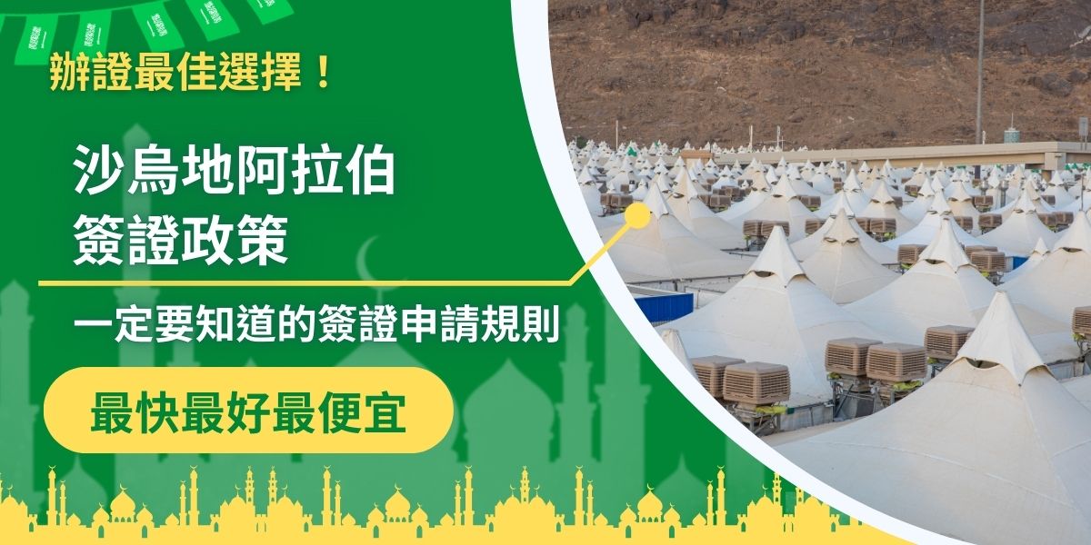 沙烏地阿拉伯簽證政策會隨著國際情勢、政治因素等，不斷更新，有前往沙烏地阿拉伯的計畫，一定要了解最新的沙烏地阿拉伯簽證政策，才能順利取得入境沙烏地阿拉伯所需的簽證。
