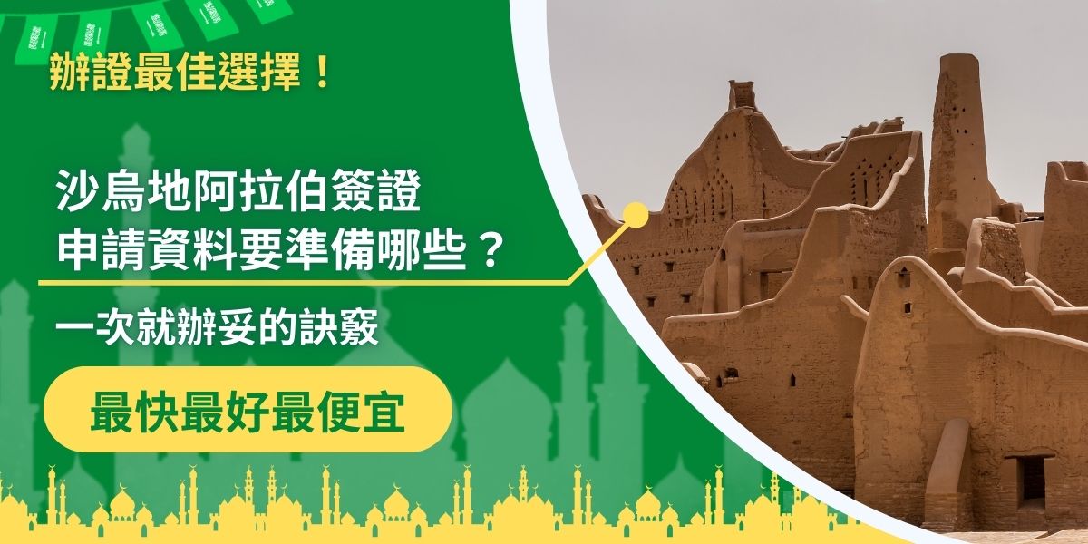 為了準備沙烏地阿拉伯簽證申請資料感到頭暈眼花嗎？沙烏地阿拉伯簽證王為了讓每一位前往沙烏地阿拉伯的旅客可以將心力放在享受旅程上，特地整理出沙烏地阿拉伯簽證申請資料與詳細注意事項，供大家參考。