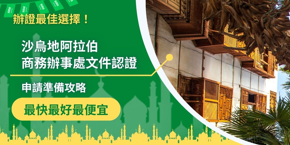 沙烏地阿拉伯商務辦事處文件認證複雜，從邀請函到健康檢查報告，每一步都需謹慎處理，沙烏地阿拉伯簽證王將提供實用的準備攻略，幫助申請者在繁瑣程序中游刃有餘。