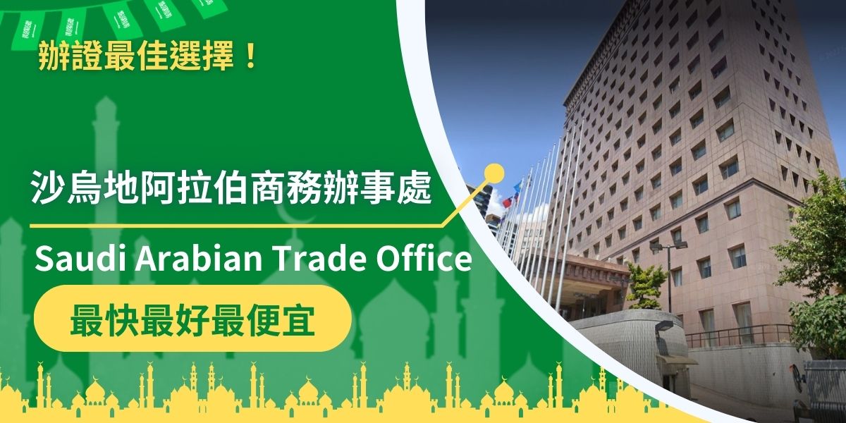 沙烏地阿拉伯商務辦事處（Saudi Arabian Trade Office）提供沙烏地阿拉伯簽證申請服務，地點：111台北市士林區天母西路62巷9號4樓，營業時間：週一～週五（10：00～16：00）。
