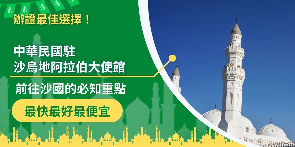 駐沙烏地阿拉伯王國臺北經濟文化代表處位於沙烏地阿拉伯首都利雅德，領務受理時間為週日 ~ 週四上午9：00 至12：00、下午13：00至15：00，前往沙烏地阿拉伯的旅客一定要先認識當地大使館。