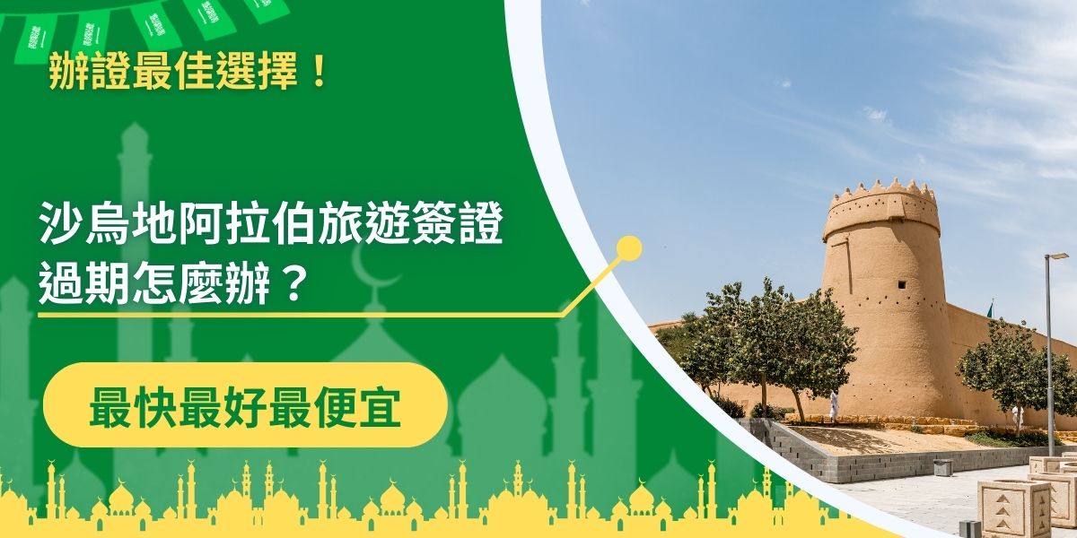 沙烏地阿拉伯旅遊簽證過期可能帶來意想不到的後果，因此，如何有效避免簽證過期也是一個重要話題。想知道簽證過期會發生什麼事，以及如何避免這種情況？點擊文章深入了解！