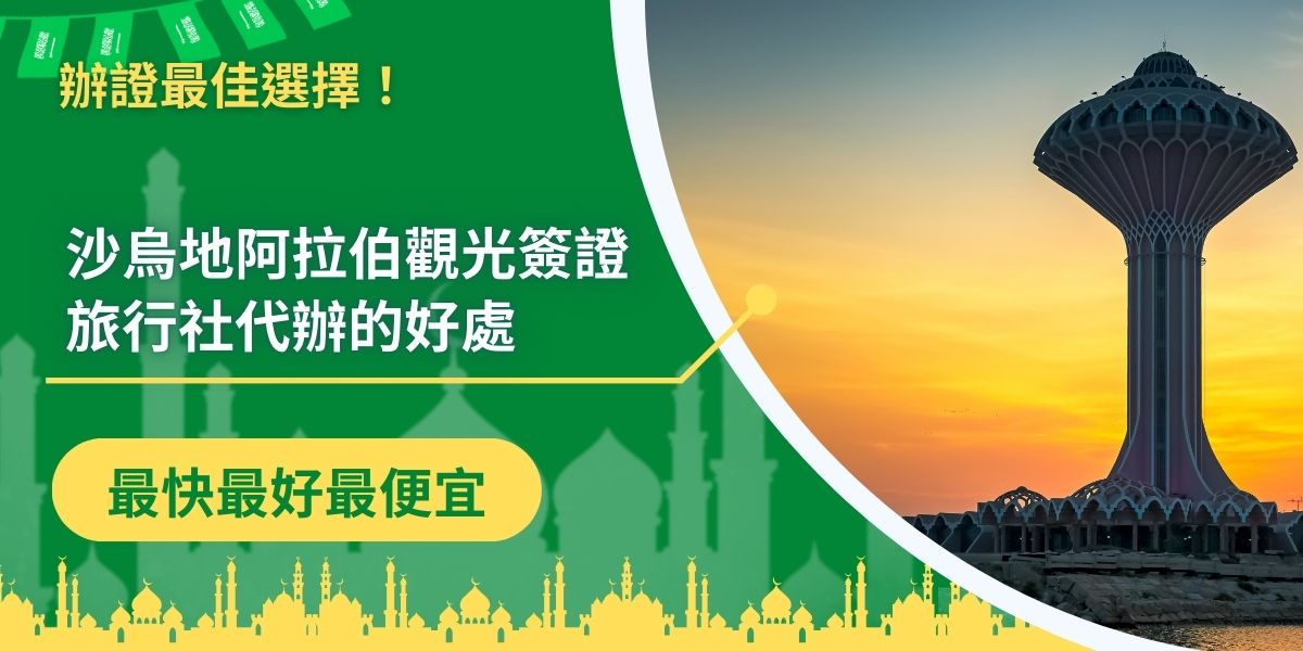 沙烏地阿拉伯觀光簽證旅行社的代辦服務越來越受青睞，因其能簡化申請流程、提供專業建議並降低失敗風險。透過旅行社的協助，旅客可輕鬆獲得簽證。想了解更多代辦的具體好處及選擇建議，一定要看下去。