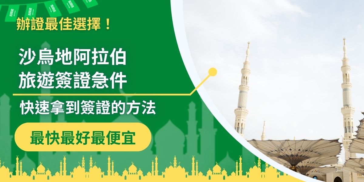 在行程緊迫的情況下，申請沙烏地阿拉伯旅遊簽證急件是許多旅客的熱門選擇。透過專業代辦服務，更可以大幅縮短申請時間，從準備資料開始，最快一天內便可獲得簽證。