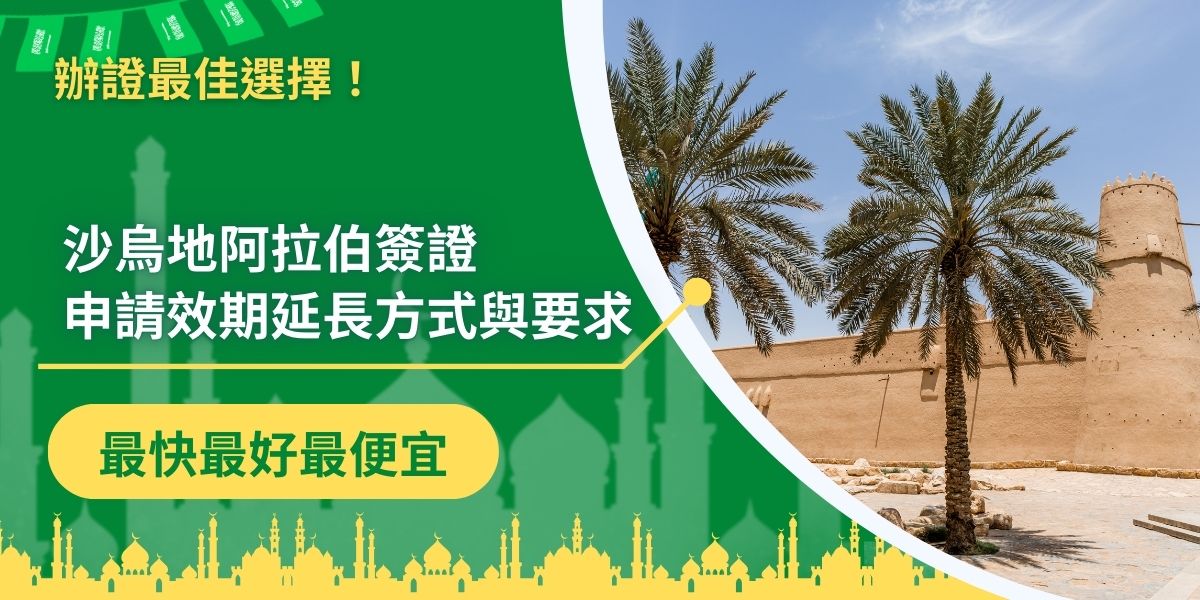 沙烏地阿拉伯簽證效期在特定情況可申請延長，但旅遊簽證通常無法延長。沙烏地阿拉伯簽證王整理了沙烏地阿拉伯簽證申請效期延長的方法和訣竅，想了解更多關於效期延長的具體要求，一定要繼續看下去。