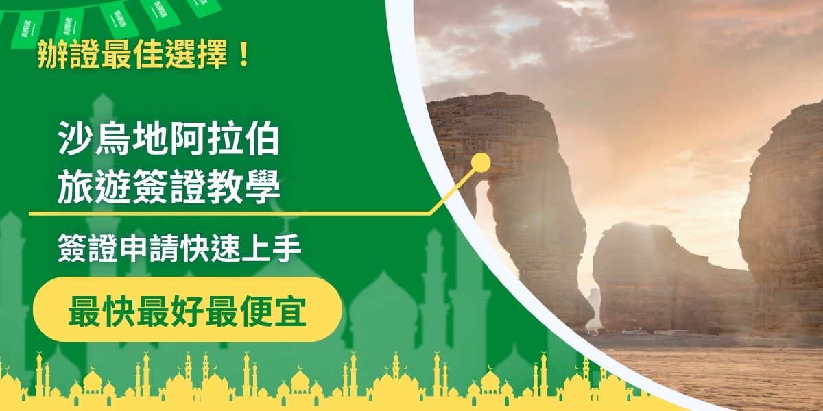 沙烏地阿拉伯旅遊簽證教學告訴大家怎麼辦最快！其實透過電子簽證申請，最短30分鐘內就能獲批！只要準備好必要文件，填寫申請表並完成付款，就能輕鬆取得簽證。現在就來看看詳細的沙烏地阿拉伯旅遊簽證申請教學，讓申請流程更順利！