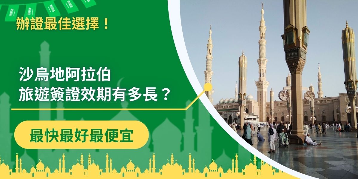 沙烏地阿拉伯旅遊簽證效期多長？可以延期嗎？這些問題是持有沙烏地阿拉伯旅遊簽證的旅客，經常會問的問題，以下內容將解答沙烏地阿拉伯旅遊簽證效期時長，以及檢查簽證效期的方式，想去沙烏地阿拉伯旅遊，一定不能錯過。