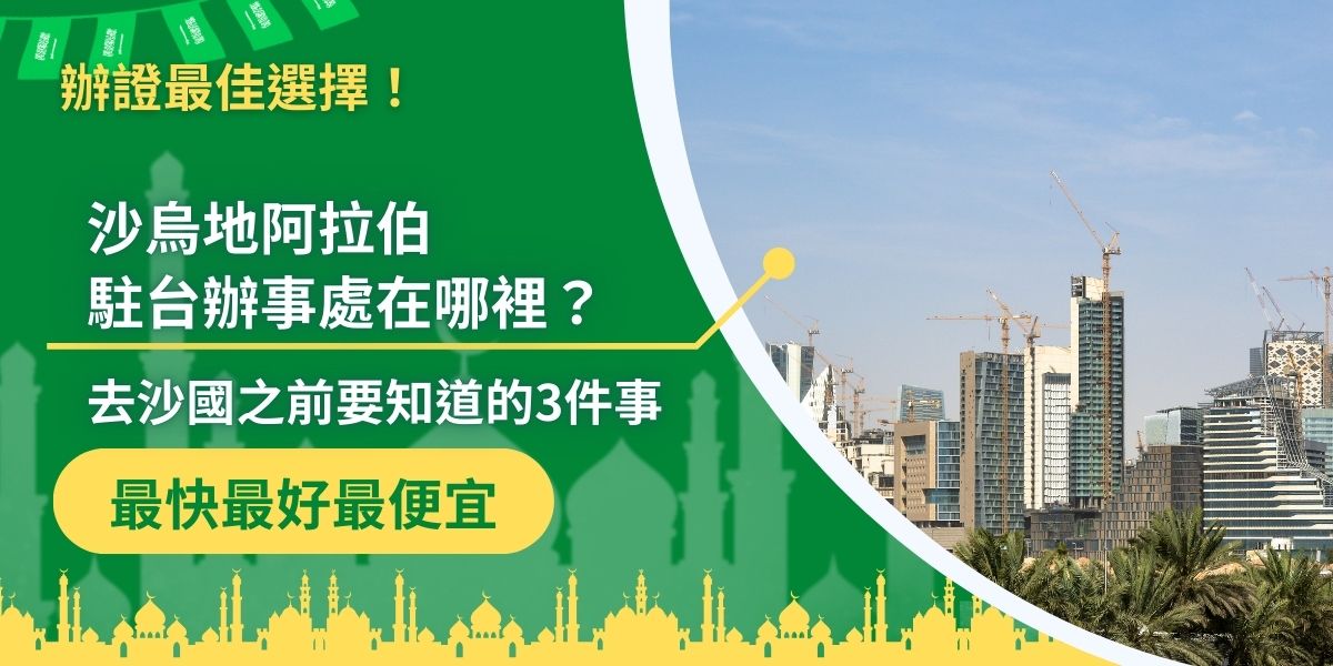 沙烏地阿拉伯駐台辦事處位於台北市士林區，提供多項服務，在出發前往沙國之前，有三個關鍵事項必須掌握，沙烏地阿拉伯簽證王依照多年經驗替大家整理了一些注意事項，一定要看下去。