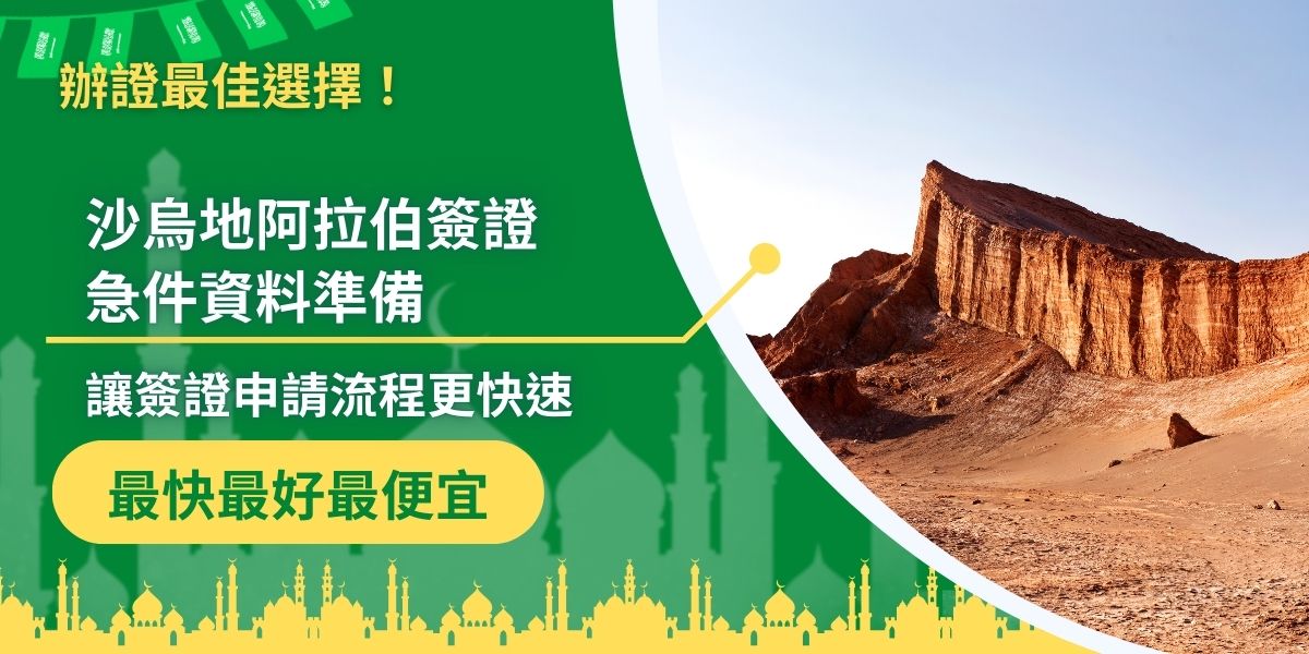 申請沙烏地阿拉伯簽證急件資料準備是很重要的環節，將資料備妥，才可以大大減少簽證申請的流程，詳細無誤的資料，也可以幫助審核過程更加順利，如果有簽證資料準備的需求，找有經驗的沙烏地阿拉伯簽證王絕對最方便快速。