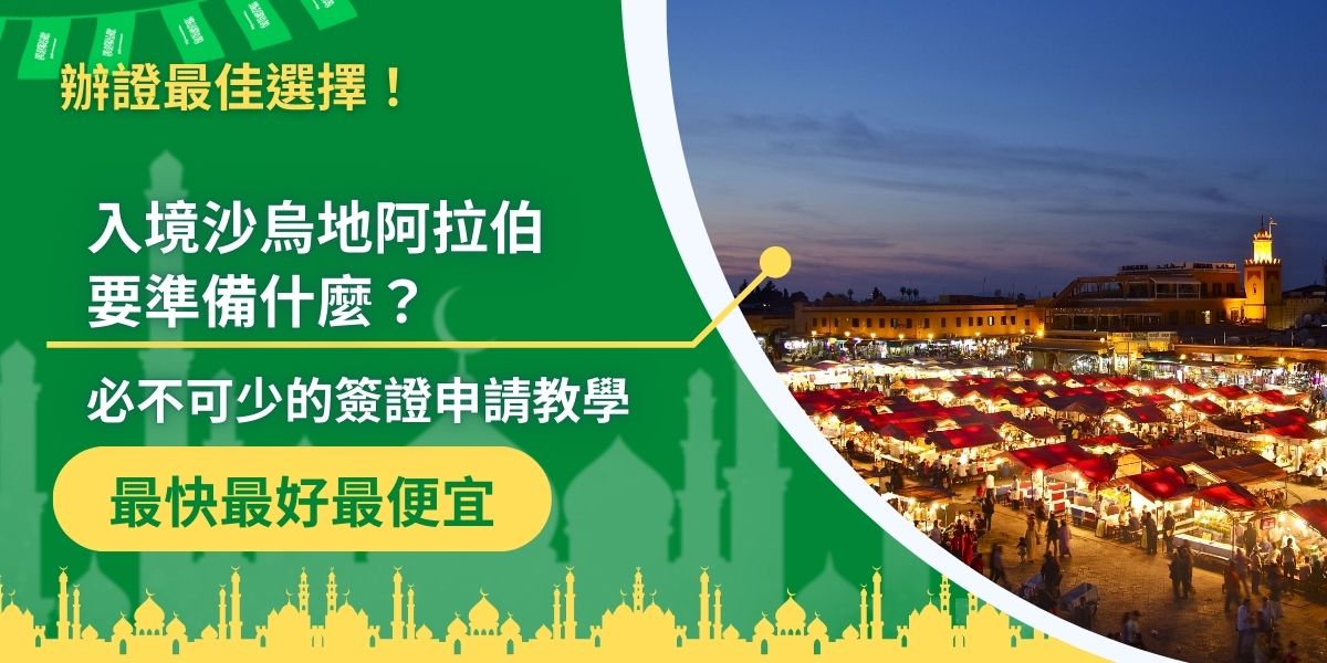 入境沙烏地阿拉伯前，簽證一定要準備好，沙烏地阿拉伯簽證王可以提供簽證代辦服務，幫助旅客順利入境。