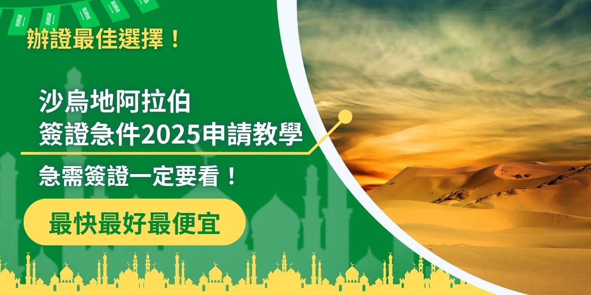 沙烏地阿拉伯簽證急件2025申請過程依舊繁瑣，想要順利在時間內獲得簽證，沙烏地阿拉伯簽證王都已經整理好攻略了，或是也可以直接找沙烏地阿拉伯簽證王協助代辦，讓有經驗的人來，絕對會比自己做還好。