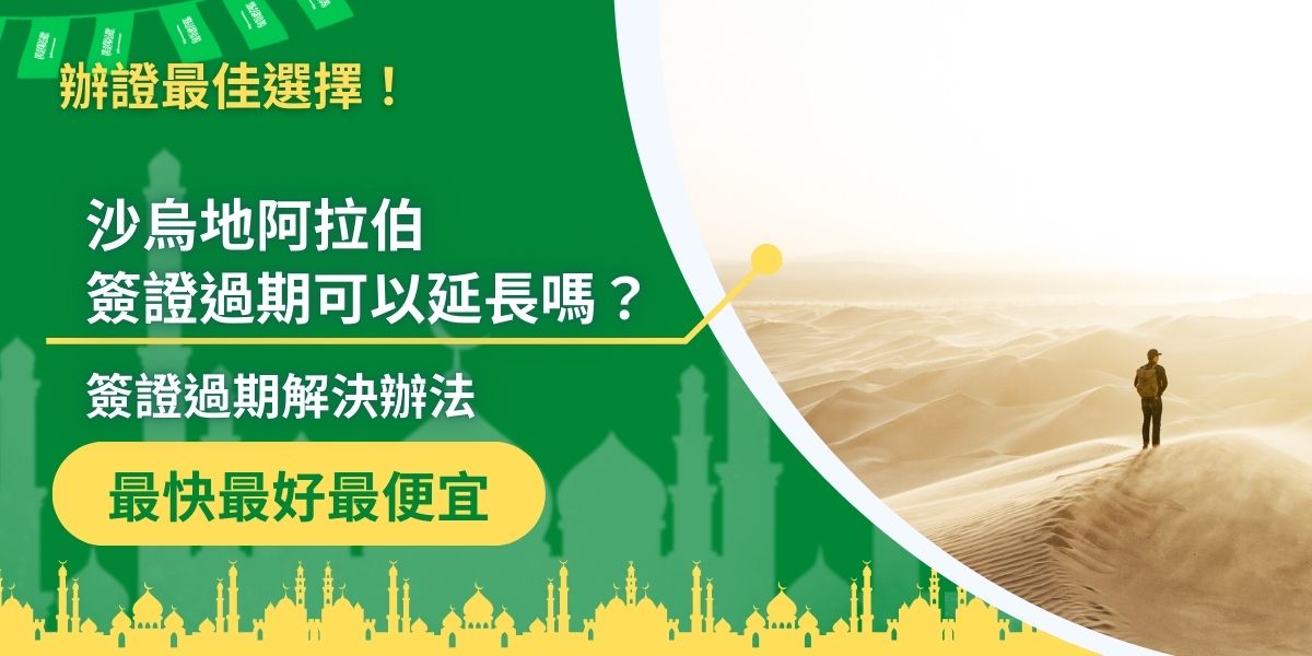 沙烏地阿拉伯簽證過期，根據不同種類的簽證，會有不同應對方式，像是旅遊觀光簽證就只能重新申請，而商務、工作簽證則還有機會延長，需要任何簽證協助，找沙烏地阿拉伯簽證王絕對是最佳選擇。