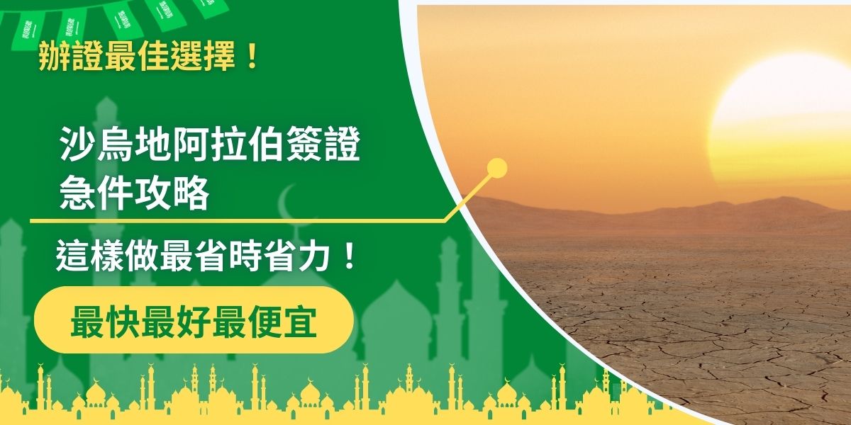 沙烏地阿拉伯簽證急件攻略適用於簽證來不及申請的旅客，除了自行了解以下內容後進行申請，其實交給代辦業者會更加快速方便。像是沙烏地阿拉伯簽證王就可以很好地處理。