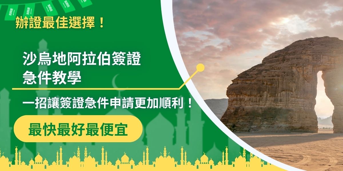 沙烏地阿拉伯簽證急件教學可以幫助急需簽證的人，順利申請簽證，當然了如果想要保障簽證申請成功率，就要找代辦了，專業代辦可以讓簽證申請更有效率、更容易成功，推薦沙烏地阿拉伯簽證王給需要的申請者。