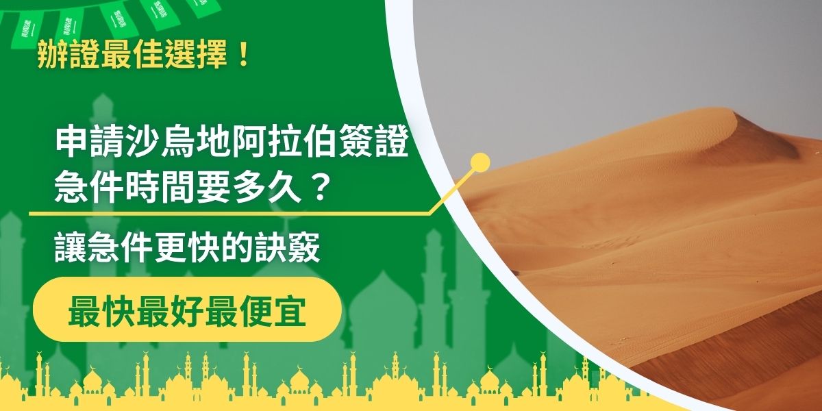 申請沙烏地阿拉伯急件時間約1~3天，想要讓簽證申請更加快速，提高成功機率，推薦找沙烏地阿拉伯簽證王，專業的簽證代辦不僅可以提高效率，還可以保證成功機率，不做白工。