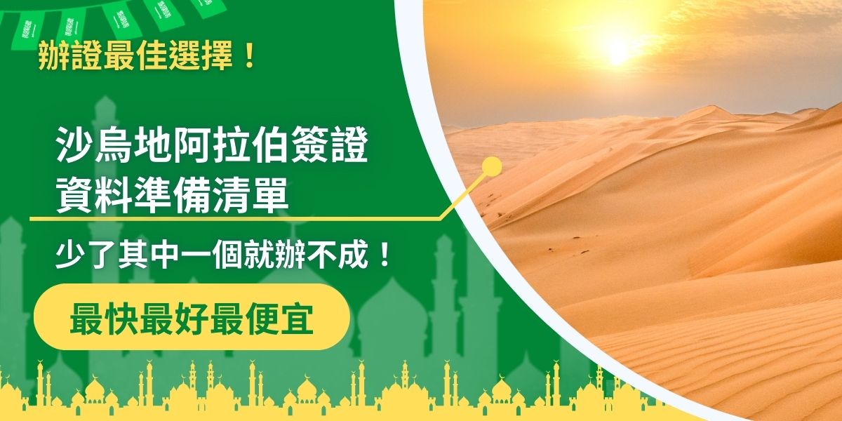 沙烏地阿拉伯簽證資料準備需要仔細檢查，有了沙烏地阿拉伯簽證王為大家整理的清單，會輕鬆許多。