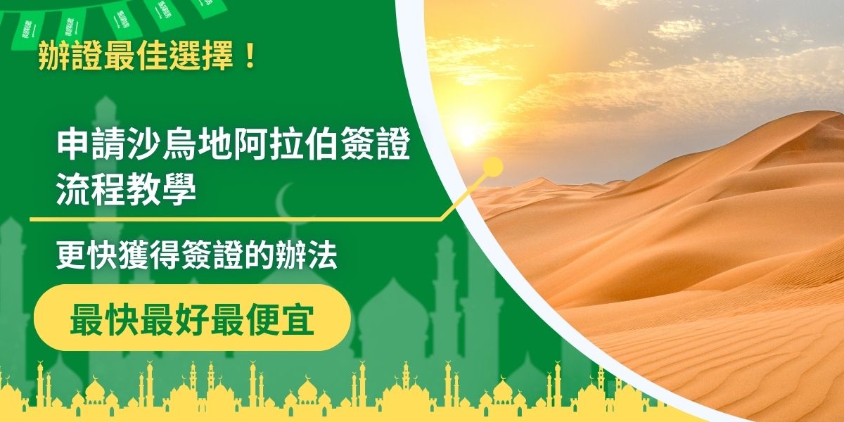 沙烏地阿拉伯簽證流程步驟多，在線上申請雖然可以簡化一些流程，但也同樣容易出錯，有了沙烏地阿拉伯簽證王的教學，會順利很多。