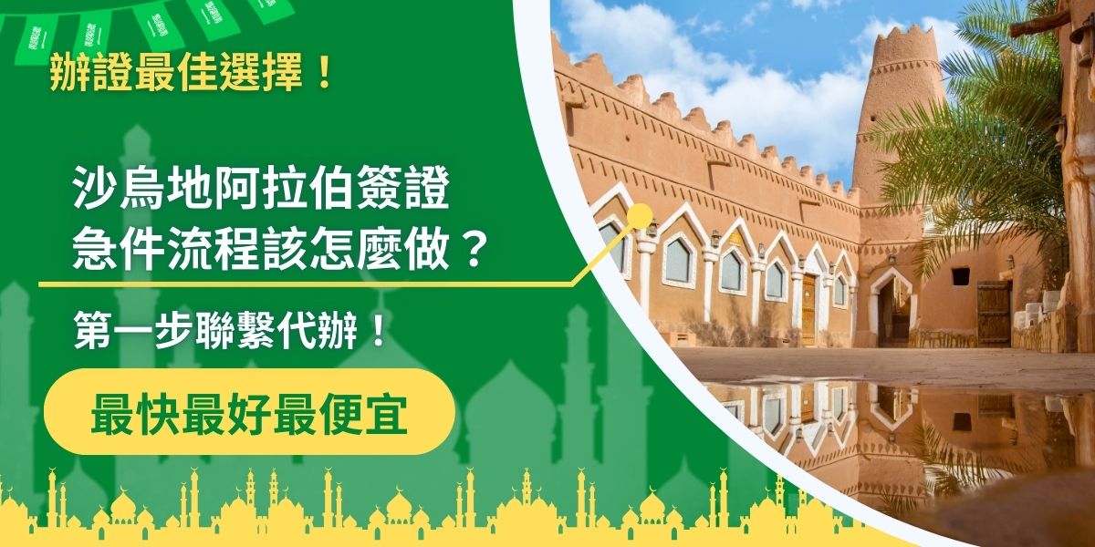 申請沙烏地阿拉伯簽證急件流程，最重要的一步就是找代辦幫助，代辦絕對申請速度更快，只需要聯繫專業代辦，後續的所有流程都不用自己動手，沙烏地阿拉伯簽證王幫大家整理了自行申請急件與找代辦的差異，看完就知道怎麼選了。